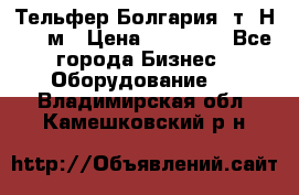 Тельфер Болгария 2т. Н - 12м › Цена ­ 60 000 - Все города Бизнес » Оборудование   . Владимирская обл.,Камешковский р-н